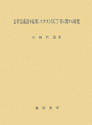 文章完成法を応用したテストSCT-Bに関する研究