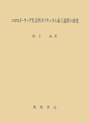 ハロルド・ラッグ社会科カリキュラム成立過程の研究