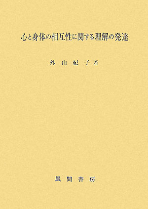 心と身体の相互性に関する理解の発達