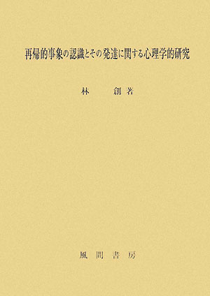 再帰的事象の認識とその発達に関する心理学的研究