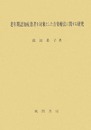 老年期認知症患者を対象とした音楽療法に関する研究 [ 渡辺恭子 ]