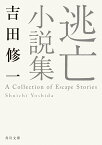 逃亡小説集 （角川文庫） [ 吉田　修一 ]