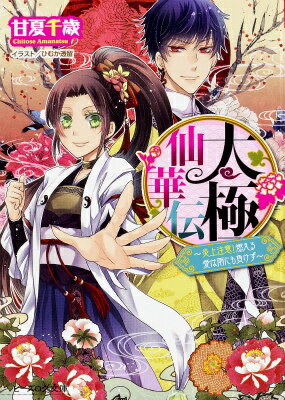 太極仙華伝 〜炎上注意！燃える愛は雨にも負けず〜（2）