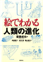 絵でわかる人類の進化