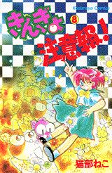 きんぎょ注意報！（8）