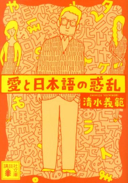 清水義範『愛と日本語の惑乱』表紙