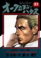 オークション・ハウス（23）