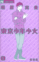 東京少年少女（5）新装版