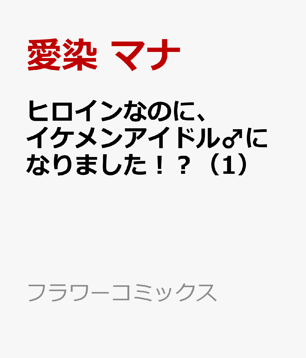 ヒロインなのに、イケメンアイドル♂になりました！？（1）