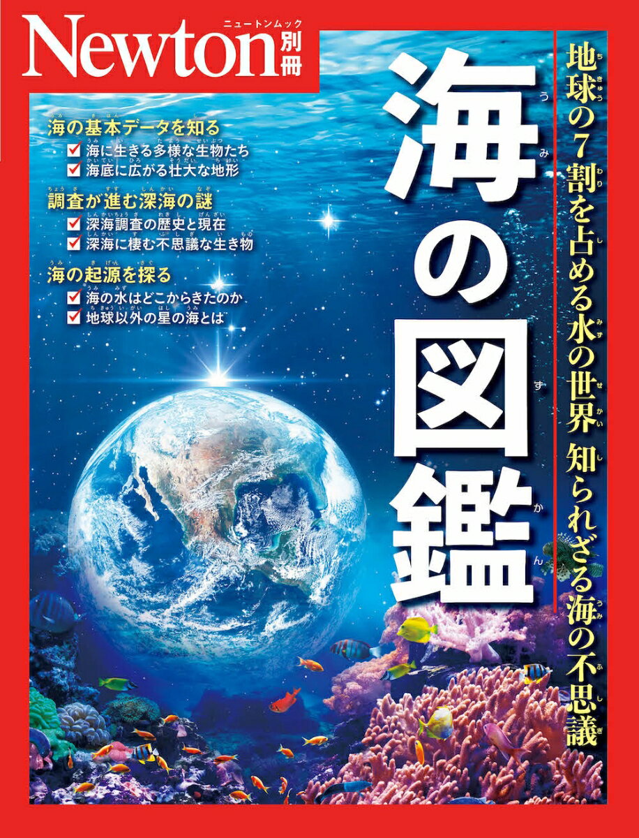 Newton別冊　海の図鑑