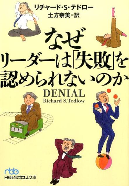 なぜリーダーは「失敗」を認められないのか