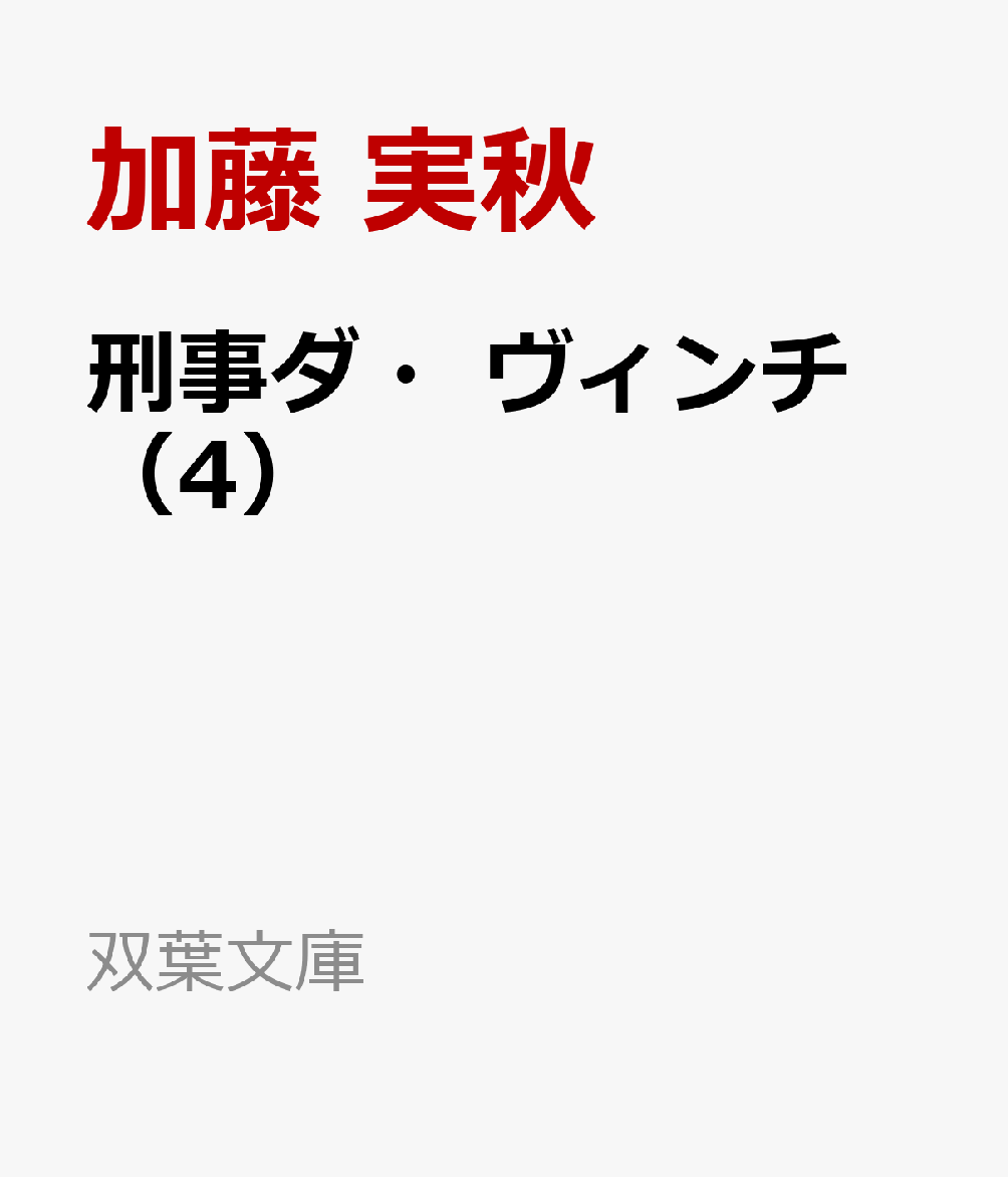 刑事ダ・ヴィンチ （4）