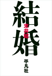 恋愛、不倫、金銭、性欲、エゴ、離婚、再婚…『自殺』で読者にやさしく寄り添った末井昭が、「結婚」をめぐる男と女の生き方を、誤魔化すことも、正当化することもなく、そのまま描き出す。「ウェブ平凡」人気連載、ついに書籍化！