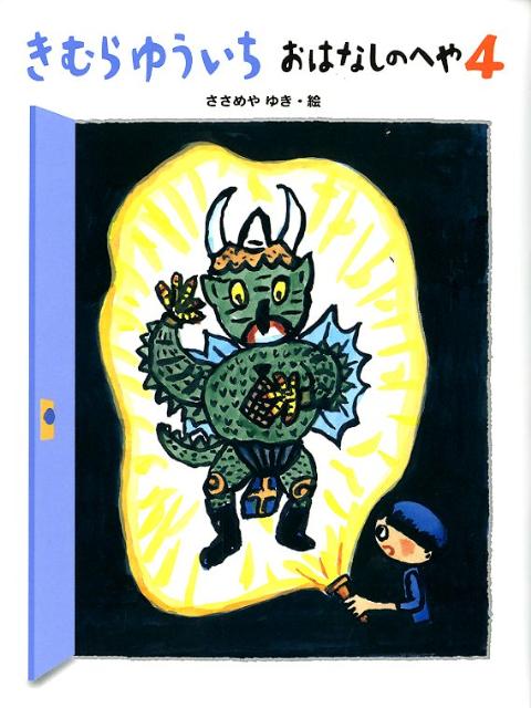 きむらゆういちおはなしのへや（4）