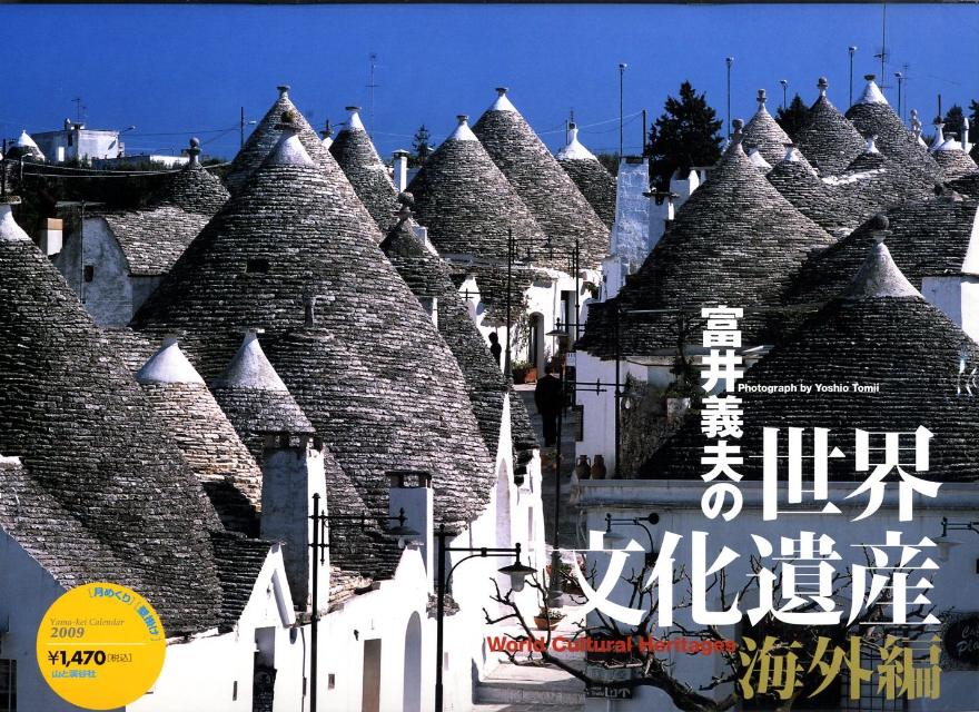 富井義夫の世界文化遺産（海外編）カレンダー（2009）