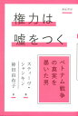 ベトナム戦争の真実を暴いた男 亜紀書房翻訳ノンフィクション・シリーズ4　05 スティーヴ・シャンキン 神田 由布子 亜紀書房ケンリョクハウソヲツク スティーヴ シャンキン カンダ ユウコ 発行年月：2022年09月22日 予約締切日：2022年07月04日 ページ数：384p サイズ：単行本 ISBN：9784750517599 シャンキン，スティーヴ（Sheinkin,Steve） 出版社で歴史教科書の執筆に従事した後、2009年よりYA作家。本書で全米図書賞ファイナリスト（2015年）、ヤングアダルト図書館サービス協会の最優秀ノンフィクション賞（2016年）。著書は十数冊あり、『The　Port　Chicago　50』で全米図書賞ファイナリスト（2014年）、『原爆を盗め！』（紀伊國屋書店、2015年）で全米図書賞ファイナリスト（2012年）とニューベリー賞オナーブック（2013年）に選ばれた 神田由布子（カンダユウコ） 翻訳家（本データはこの書籍が刊行された当時に掲載されていたものです） プロローグー実行可能性調査／1　インサイダー（冷戦の闘士／初日／敵対行為　ほか）／2　秘密と嘘（クレディビリティ・ギャップ／リークの力／最悪の日々　ほか）／3　アウトサイダー（広がる波紋／ミスター・ボストン／潜伏　ほか）／エピローグー歴史はくり返す 1960年代、冷戦期に軍事アナリストとしてペンタゴンで働いていたダニエル・エルズバーグは、ベトナム戦争が権力者のメンツや選挙対策によってエスカレーションしていくことに疑問を持ち、政府の機密文書「ペンタゴン・ペーパーズ」の暴露を決意する。インサイダーによるリークは正当化されるのか？戦争はどのように作られ、継続するのか？なぜ権力者たちは、戦争を止めないのか？彼らのメンツは、兵士や市民の命より大切なのか？報道の自由とは？国民の「知る権利」とは？戦争の構造は、変わらない。権力は、その力の維持を自己目的化していく。資料を縦横無尽に駆使しながら、推理小説のように一気に読ませる歴史ノンフィクション。 本 小説・エッセイ ノンフィクション ノンフィクション(外国） 人文・思想・社会 歴史 世界史 人文・思想・社会 ノンフィクション ノンフィクション(外国）