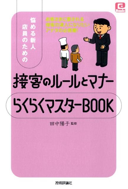 悩める新人店員のための接客のルールとマナーらくらくマスターbook