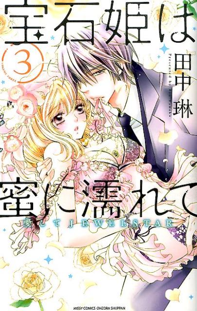 宝石姫は蜜に濡れて（3）