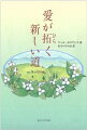 富でもなく名声でもなく、それらを超えた彼方から打ち寄せる、真の人間としての生き方への招き。