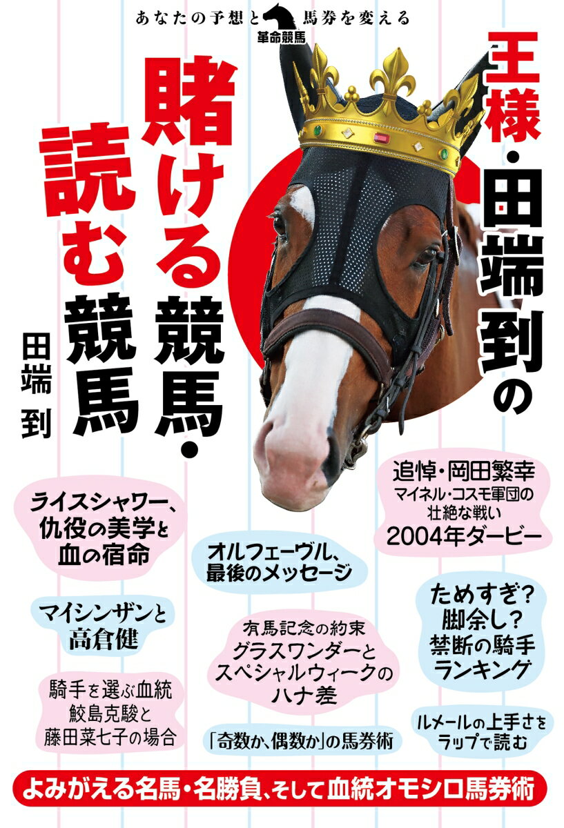 王様・田端到の賭ける競馬・読む競馬