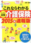 これならわかる〈スッキリ図解〉介護保険（2015年速報版）