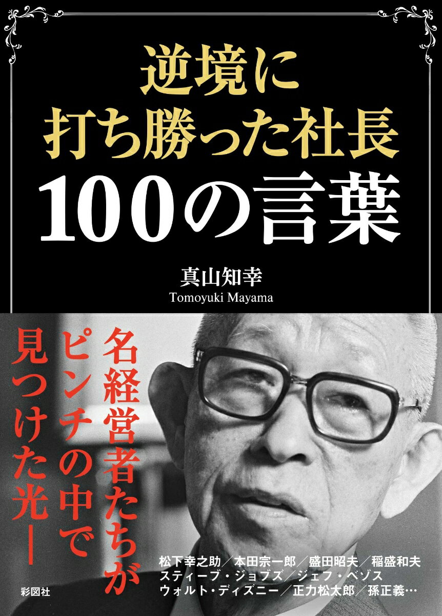 人の真価は、追い込まれた時にこそ試される。スティーブ・ジョブズ、松下幸之助、本田宗一郎、孫正義、ジェフ・ベゾスなどの名経営者たちが逆境を前に語った100の言葉を、解説と共に収録。困難な時代を生き抜く勇気がわいてくる。
第1章　苦境を越える言葉
第2章　発想を変える言葉
第3章　人を奮い立たせる言葉
第4章　成功をつかむ言葉
第5章　己を信じる言葉