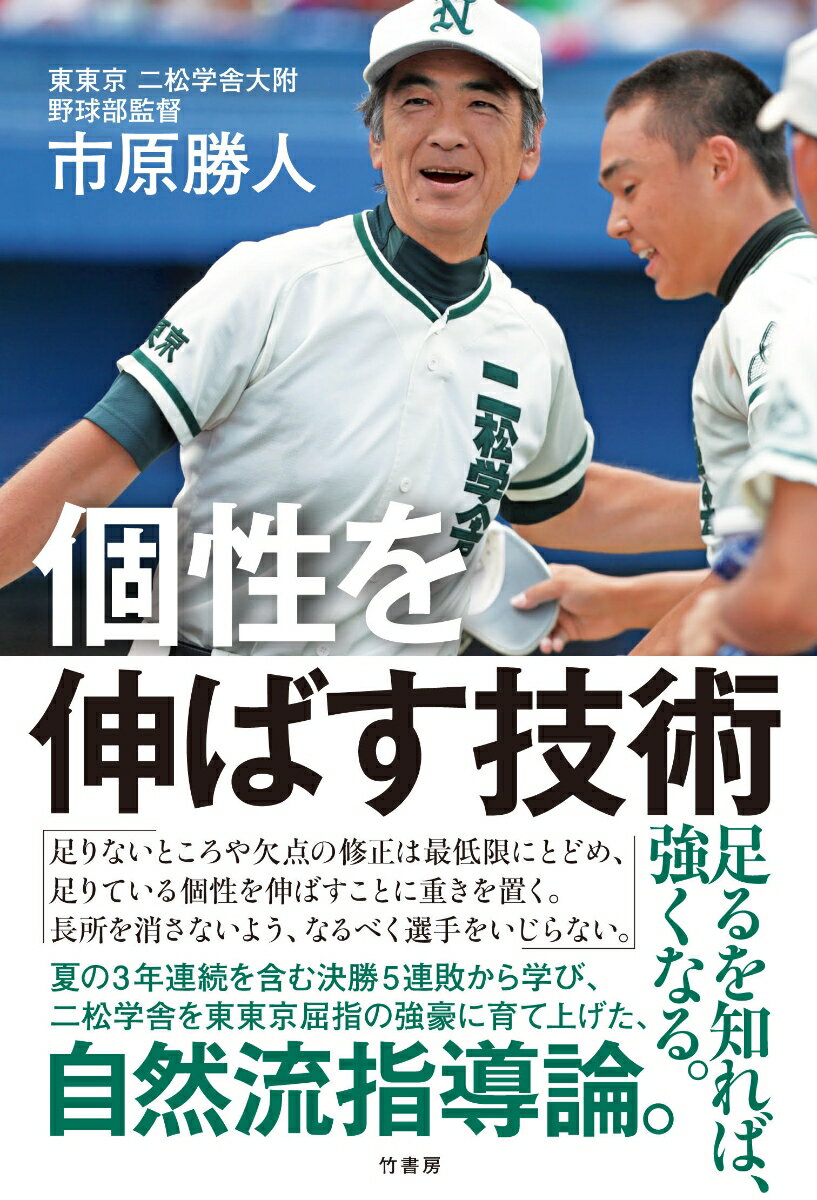 足るを知れば、強くなる。足りないところや欠点の修正は最低限にとどめ、足りている個性を伸ばすことに重きを置く。長所を消さないよう、なるべく選手をいじらない。夏の３年連続を含む決勝５連敗から学び、二松学舎を東東京屈指の強豪に育て上げた、自然流指導論。