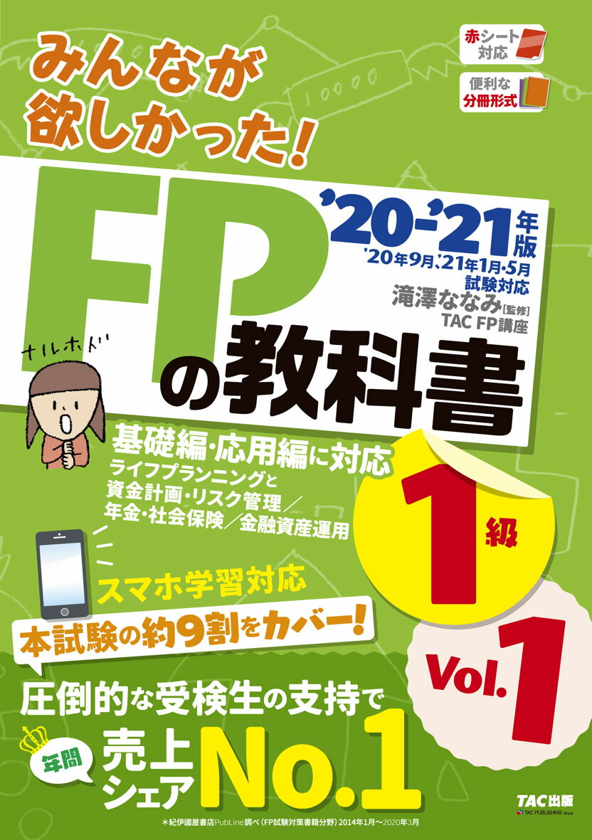 2020-2021年版　みんなが欲しかった！　FPの教科書1級　Vol．1　ライフプランニングと資金計画・リスク管理／年金・社会保険／金融資産運用 [ 滝澤ななみ監修・TAC株式会社（FP講座）著 ]