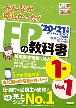 2020-2021年版　みんなが欲しかった！　FPの教科書1級　Vol．1　ライフプランニングと資金計画・リスク管理／年金・社会保険／金融資産運用 [ 滝澤ななみ監修・TAC株式会社（FP講座）著 ]