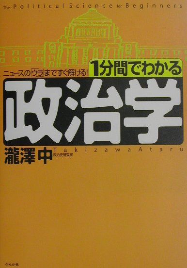 1分間でわかる政治学