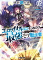 伝説の陵辱ＲＰＧエロゲ“あの深淵へと誘う声”の世界に転生したハルベルトはパーティメンバーのレベリング（※地獄）をしつつ、ダンジョン下層に到達した。そこには独自の文明を持つ“武士”（※頭部だけが虫になっている人間（？））が治める国“雄々津国”がありー？“雄々津国”の裏権力者・ご隠居とその従者・透さん＆隠さんにとある任務を任されたハルベルトだったが、原作よりも早いタイミングでモンスターによる国家転覆計画が進みー！？エロそっちのけで、ひたすらダンジョンを攻略し「最強」だけを追い求める転生者の癖が強すぎる異世界ファンタジー、第２幕！