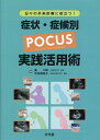 症状 症候別POCUS実践活用術 日々の外来診療に役立つ！ 畠二郎