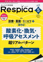 みんなの呼吸器Respica（Vol．17 no．5（201）