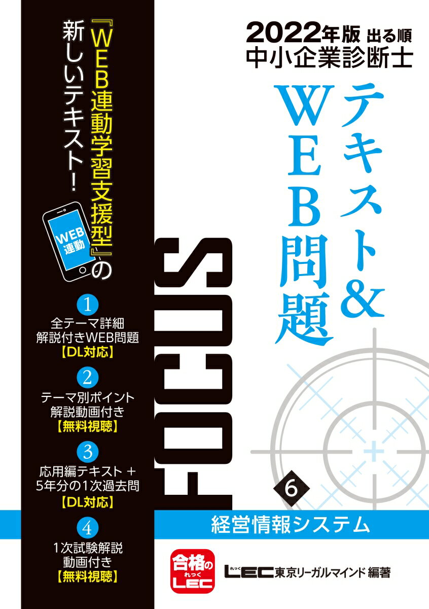 2022年版出る順中小企業診断士FOCUSテキスト&WEB問題 6 経営情報システム