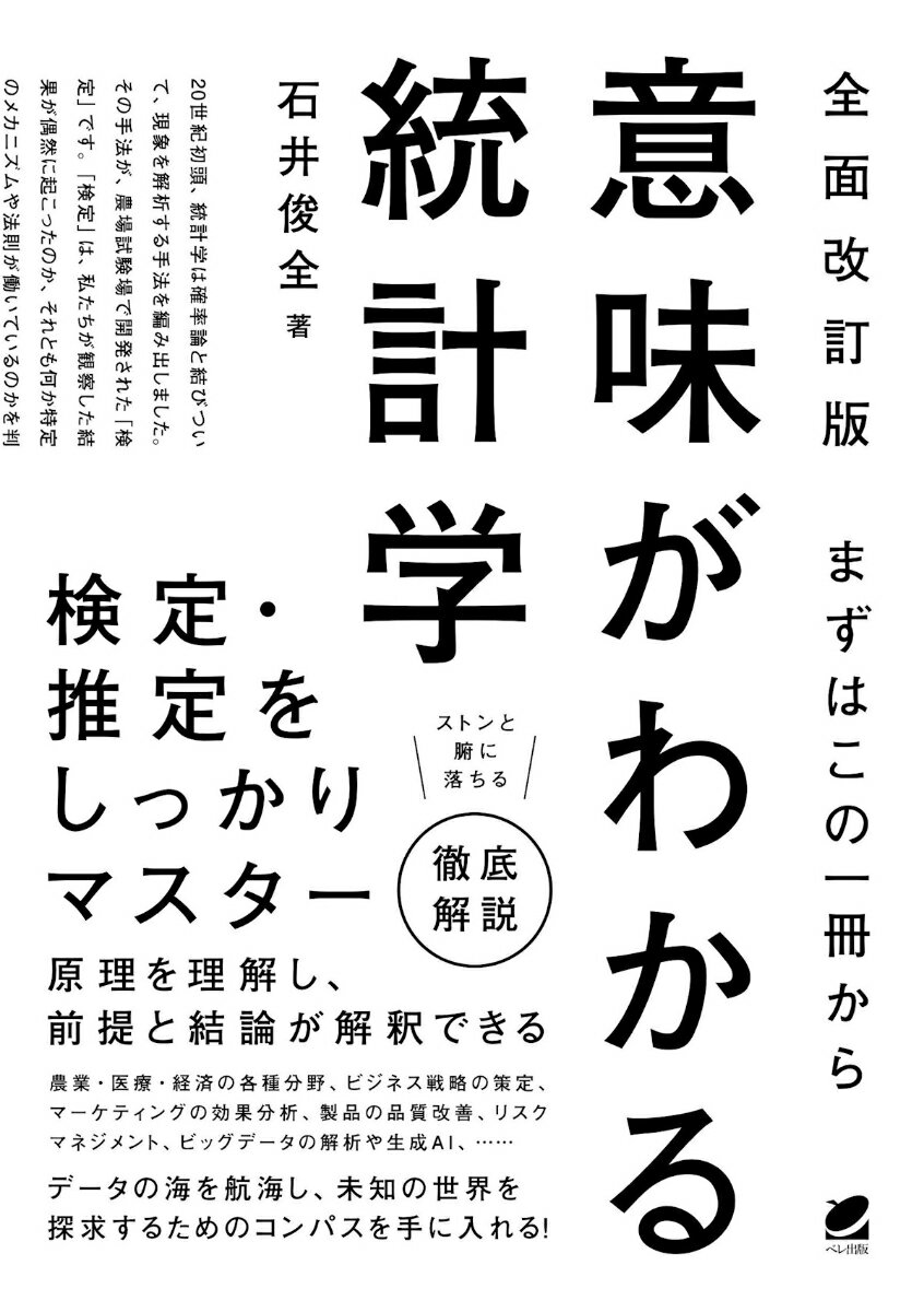 ［全面改訂版］ まずはこの一冊から 意味がわかる統計学