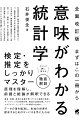 ２０世紀初頭、統計学は確率論と結びついて、現象を解析する手法を編み出しました。その手法が、農場試験場で開発された「検定」です。「検定」は、私たちが観察した結果が偶然に起こったのか、それとも何か特定のメカニズムや法則が働いているのかを判断するための手段です。本書の目的の一つは「検定」の原理を理解し、統計ソフトの分析結果を解釈できるようになることです。１章では、検定・推定の原理の理解、検定・推定における前提と結論の解釈に重点をおいて説明します。２章では、オーソドックスに数学的な準備をしてから、検定・推定の細かな論理的展開を追っていきます。統計学は農業、医療、経済など昔からの分野に加え、各種ビジネス戦略の策定、マーケティングの効果分析、製品の品質改善、リスクマネジメント…、様々な分野でその価値を発揮しています。これからは特に、ビッグデータの解析や生成ＡＩで、統計学は更なる大きな役割を果たしていくでしょう。