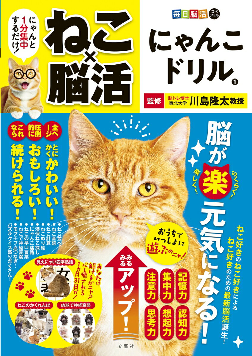 毎日脳活スペシャル ねこ×脳活 にゃんこドリル1