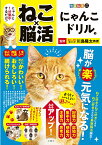 毎日脳活スペシャル　ねこ×脳活　にゃんこドリル1 [ 川島隆太 ]