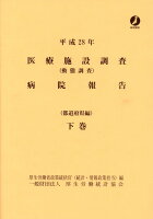 医療施設調査病院報告（平成28年 下巻）