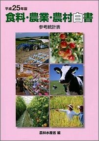 食料・農業・農村白書参考統計表（平成25年版） [ 農林水産省 ]