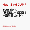 【先着特典】Your Song (初回盤1＋初回盤2＋通常盤セット) (フォトカードA＋フォトカードB＋他) [ Hey! Say! JUMP ]