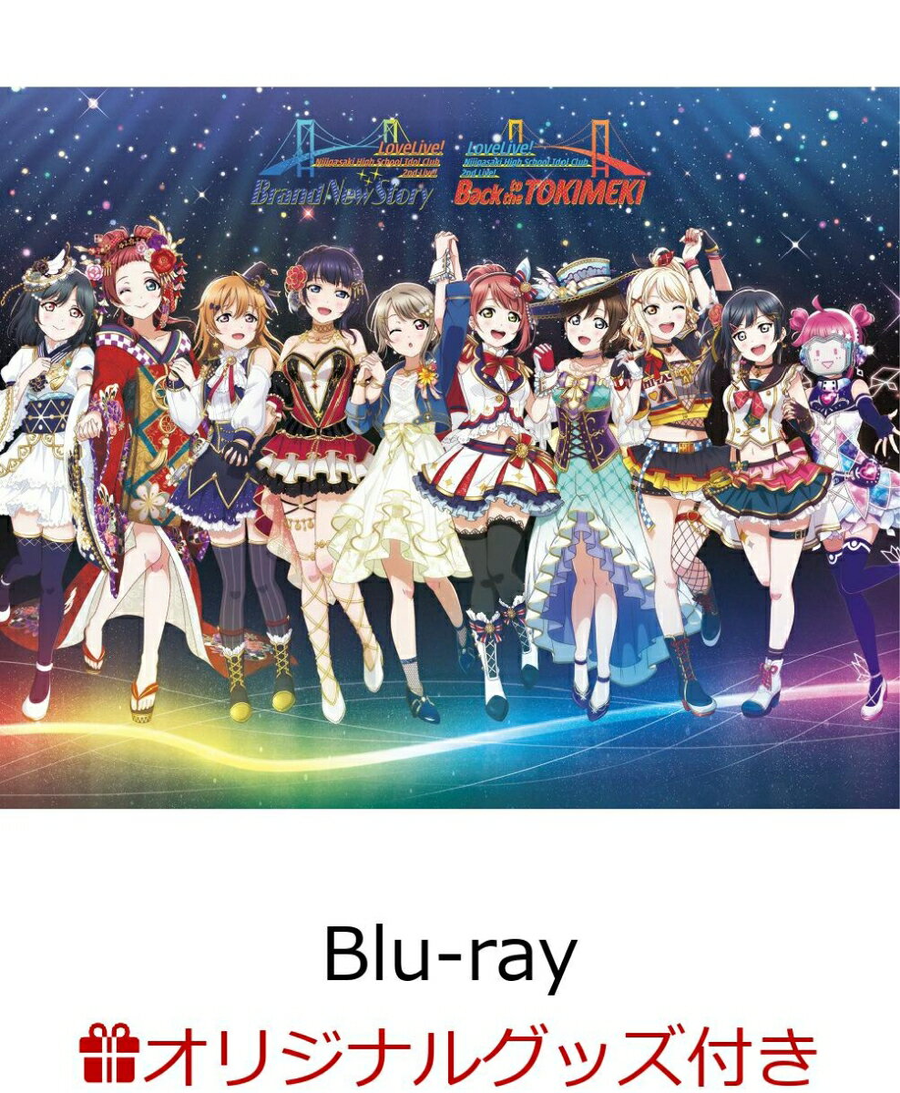 【楽天ブックス限定】【早期予約特典】ラブライブ！虹ヶ咲学園スクールアイドル同好会 2nd Live! Brand New Story ＆ Back to the TOKIMEKI Blu-ray Memorial BOX【完全生産限定】（B1布ポスター＋木製キーホルダー＋他）【Blu-ray】