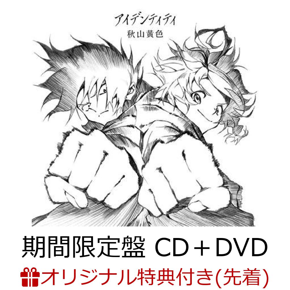 【楽天ブックス限定先着特典】アイデンティティ (期間生産限定盤 CD＋DVD)(オリジナル缶バッジ)