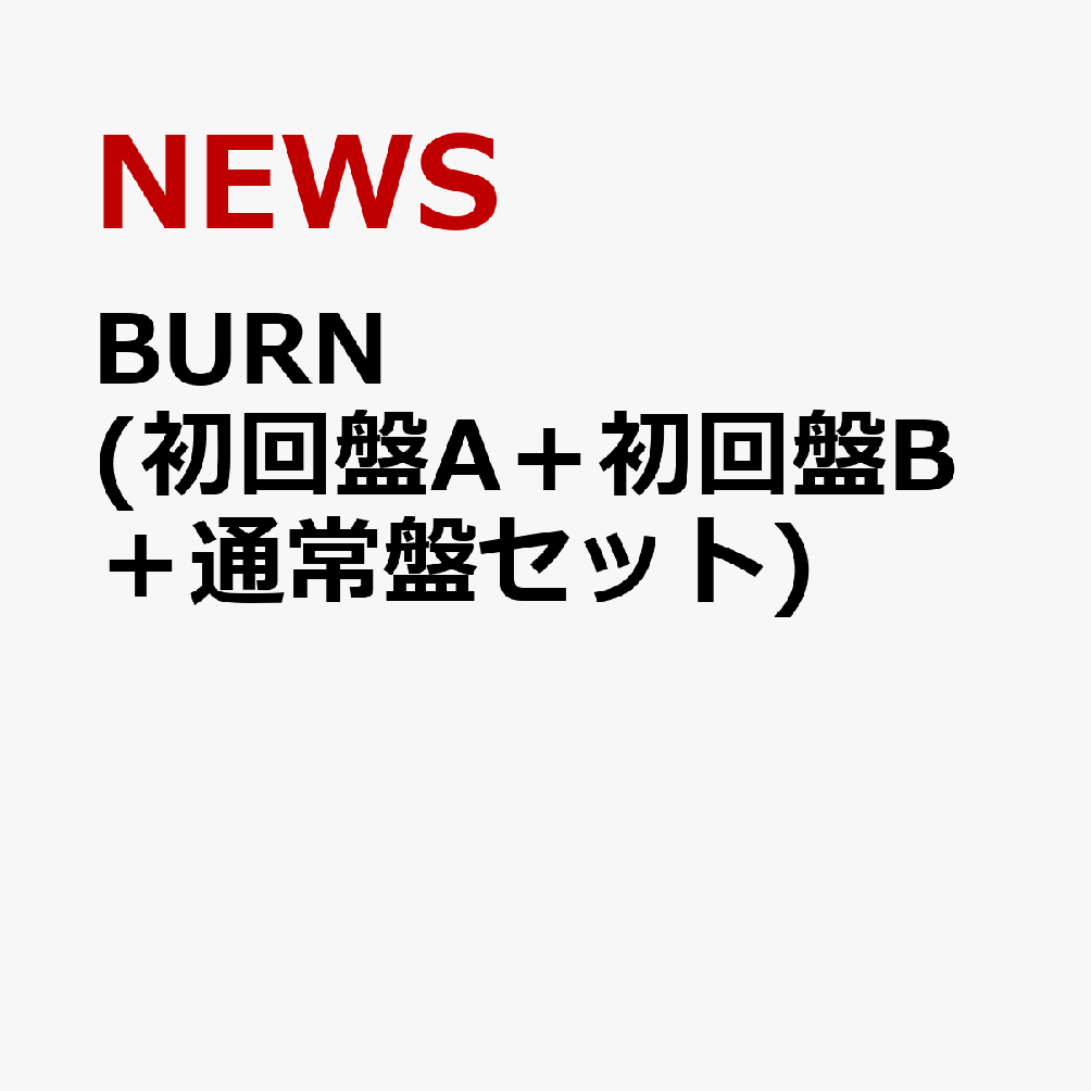 BURN (初回盤A＋初回盤B＋通常盤セット) [ NEWS ]