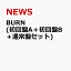 BURN (初回盤A＋初回盤B＋通常盤セット)