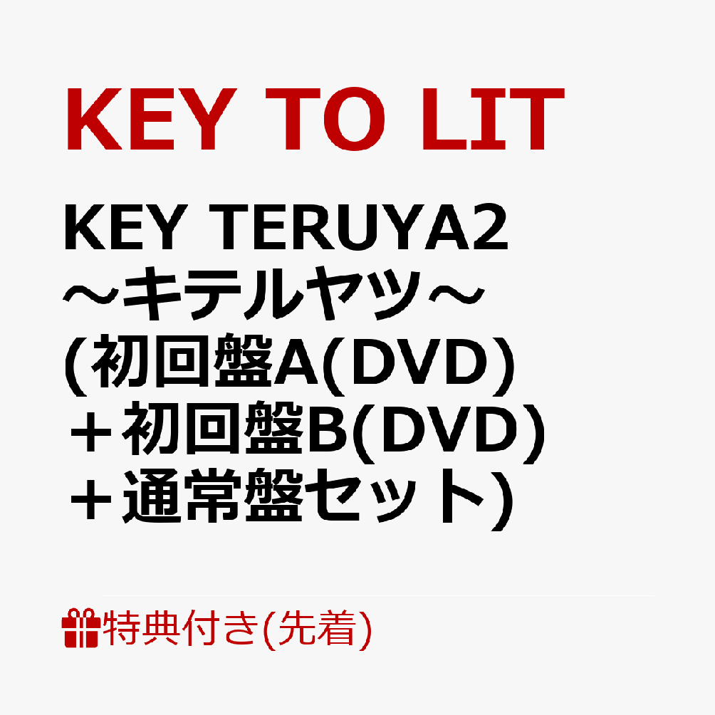 【先着特典】KEY TERUYA2 ～キテルヤツ～(初回盤A(DVD)＋初回盤B(DVD)＋通常盤セット)(クリアファイル(A4)+ステッカーシート(A5)+フォトカード(A6)) [ KEY TO LIT ]