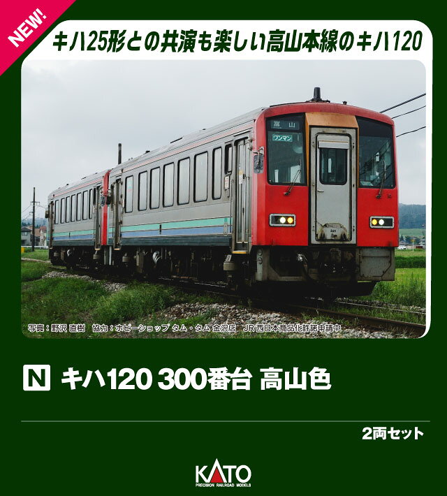 ●キハ120は国鉄から承継された地方路線用車両の置換と線区活性化を目的に、平成4〜8年(1992〜1996)にかけて89両が製造されたワンマン運転に対応した16m級軽快気動車です。
0番台、300番台はいずれもステンレス車体に固定窓の構成ですが、前者は内装がロングシート、後者はセミクロスシートである点が異なります。
平成19年(2007)のトイレ設置に伴い一部の窓を閉塞、さらに平成29年(2017)よりリニューアル工事を実施し、前照灯のLED化、側面乗降ドアの開閉スイッチ設置などが行われました。

◆JR西日本管内各地で活躍しているほか、高山本線や大糸線でのJR東海やJR東日本など他社の車両との共演も見られる車両ですので、様々なJR世代の車両と一緒にお楽しみいただけます。
また、曲線線路R183を走行可能で小スペースレイアウトやミニジオラマなどでの運転にもオススメです。

製品特徴
・トイレ設置・リニューアル工事施工後のキハ120を製品化。後藤総合車両所岡山気動車区所属の津山色（300番台）、金沢車両区富山支所に所属する高山本線用の高山色（300番台）、後藤総合車両所出雲支所の木次色（0番台）を再現
・トイレ設置に伴い片側2枚の窓が閉塞された外観を再現
・リニューアル工事で実施された2灯化されたヘッドライト、貫通扉のワイパー設置に伴うワイパーカバー、スノープロウ付き強化形スカートを再現
・窓周りと腰部・幕板部で異なる銀色の質感を美しく表現
・活躍地域ごとで異なる車体色や表記類を再現
・連結部は、動力車はいずれもダミーカプラー標準装備、トレーラー車は片側のみダミーカプラー、もう一方はボディマウント密自連形カプラー標準装備。交換用のボディマウント密自連カプラーおよび連結用スカート、ダミーカプラーとスカート付属
・前面ホロ付属。連結時のシーンを再現可能
・スロットレスモーター採用で、スムースかつ静粛な走行性を実現
・最小通過曲線半径：R183
・ヘッド/テールライト、前面行先表示点灯(ヘッド/テールライト用消灯スイッチ付)。室内灯取付済
・片側2灯のヘッドライトは内側と外側で異なる色味を再現するほか、非点灯時の外観も実感的に再現
・前面表示は無地表現。行先表示、優先席表示、ワンマン表示などを収録したシール付属

製品内容・編成図
キハ120 346(M)
キハ120 352

活躍地域
・中部

会社
・JR

・ホビー系商品についての諸注意
メーカー都合により発売の大幅な延期が発生する可能性がございます。
予約商品についてはメーカーから順次入荷次第の発送となります。メーカー公表の発売日とは異なる場合がございますのでご了承ください。【対象年齢】：8歳以上