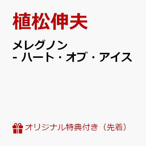 【楽天ブックス限定先着特典】メレグノン - ハート・オブ・アイス(内容未定)