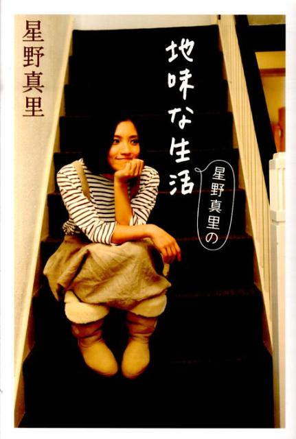 星野真里の地味な生活