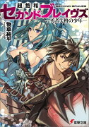 超飽和セカンドブレイヴズ　-勇者失格の少年ー